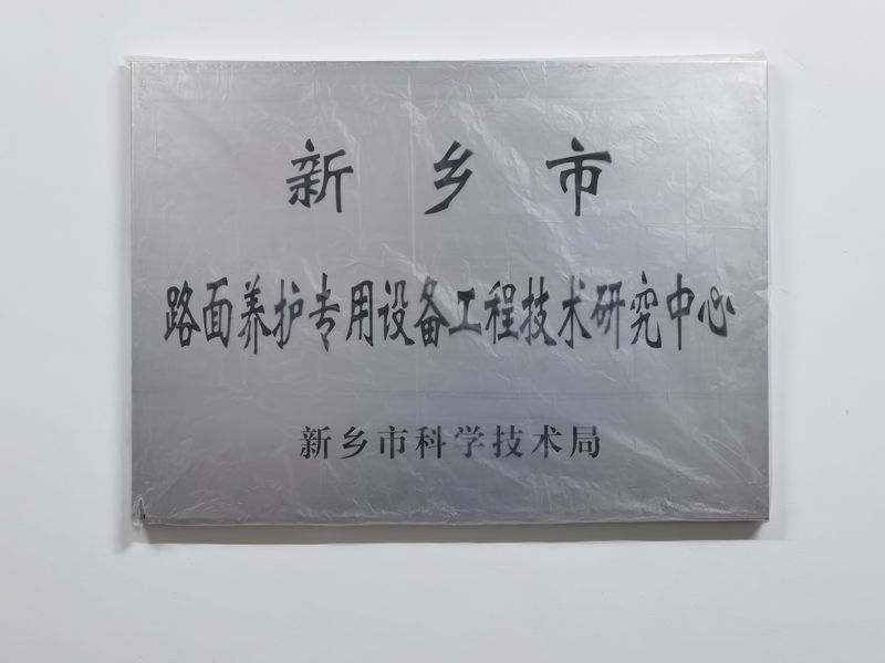 路面養(yǎng)護專用設備工程技術研究中心