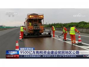 9500億車購稅資金建設(shè)貧困地區(qū)公路